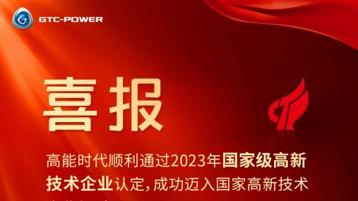 喜讯丨高能时代荣获国家“高新技术企业”认定