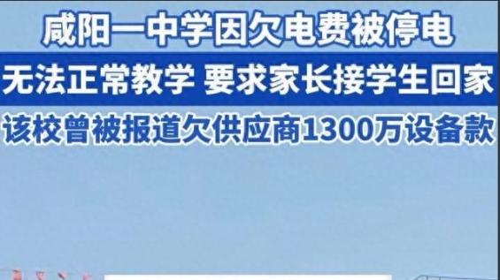 公办学校因欠电费被拉闸停课，​真是闻所未闻