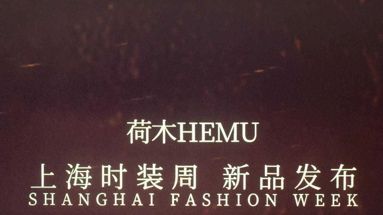 荷木HEMU丨2025SS“何以良渚”上海时装周春夏新品发布完美落幕
