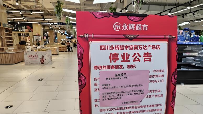 宜宾永辉超市落幕：实体经济与网络经济的时代大碰撞