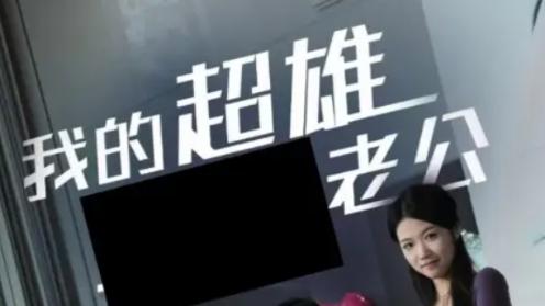 爆火短剧《我的超雄老公》全集免费在线观看