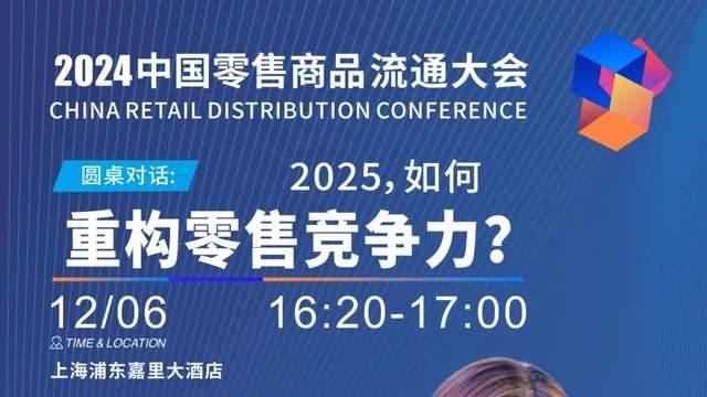 本周四见，最终版大会议程完整披露 | 2024中国零售商品流通大会
