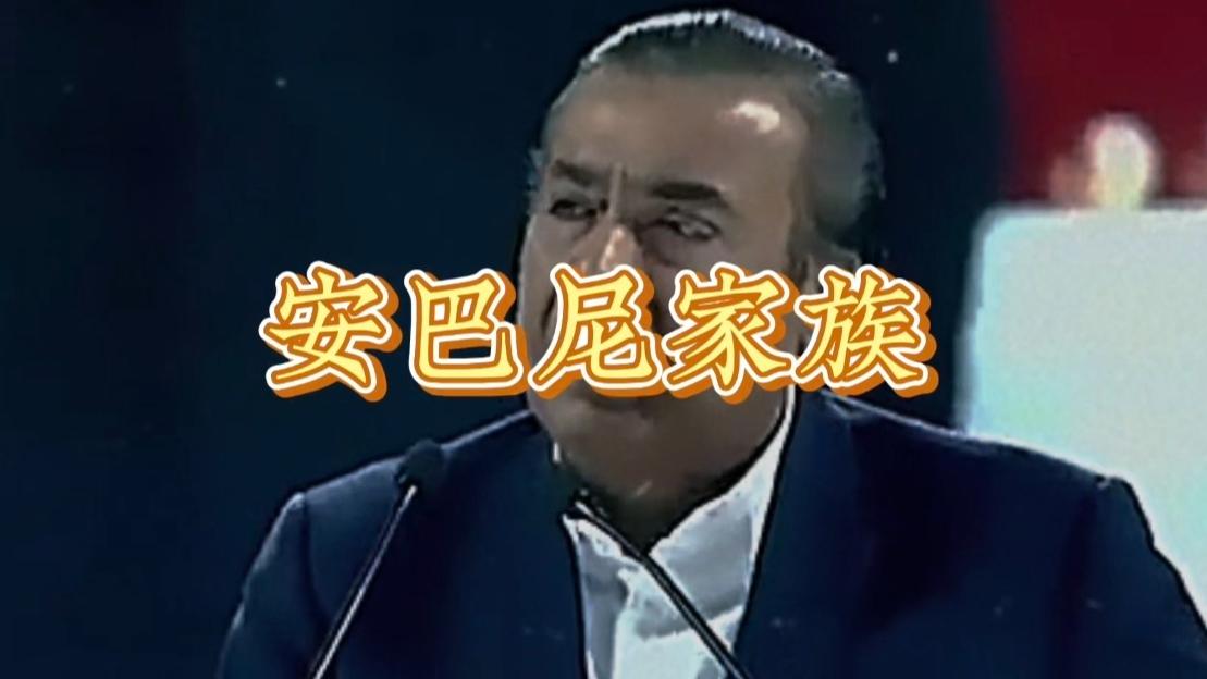 掌控14亿人命脉，世界大佬争相巴结，印度安巴尼家族实力有多恐怖