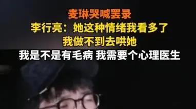 李行亮商演风波背后，与麦琳的婚姻是演戏幌子还是畸形深渊？