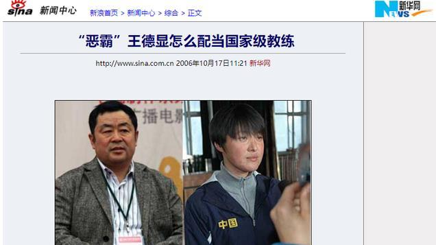 教练王德显：棍棒底下出冠军，侵吞奖金逼人服药，不承认也不道歉