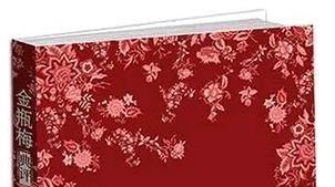 一代奇书《金瓶梅》重见天日