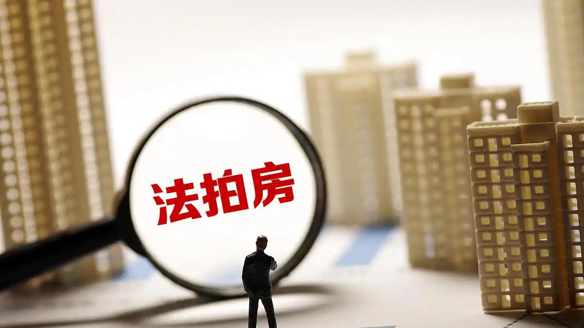 什么是法拍房，能不能买