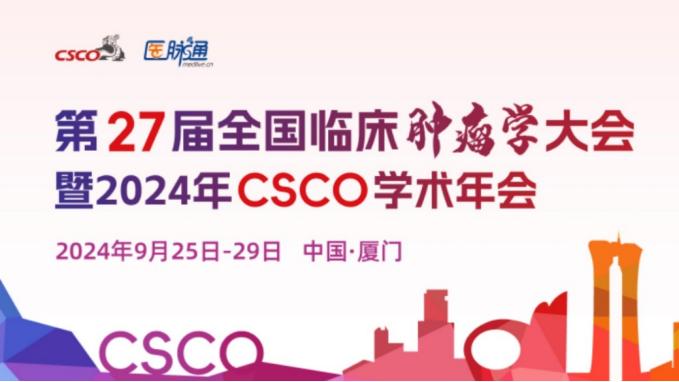 医脉通携手CSCO年会 开启肿瘤学术盛宴