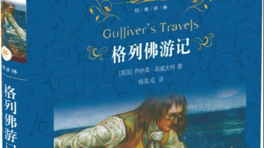 《格列佛游记》：讽刺与想象的艺术