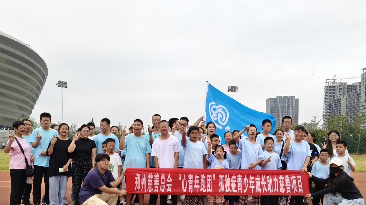 助力心智障碍青少年康复，郑州慈善项目开展“心青年跑团”活动