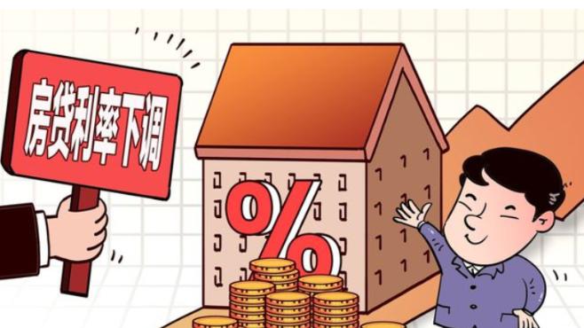 央行喜讯：存量房贷利率骤降，楼市迎来暖春曙光