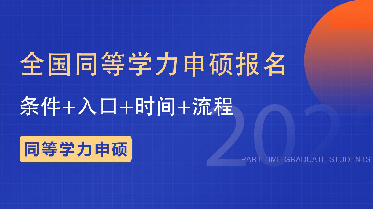 全国同等学力申硕报名条件+入口+时间+流程
