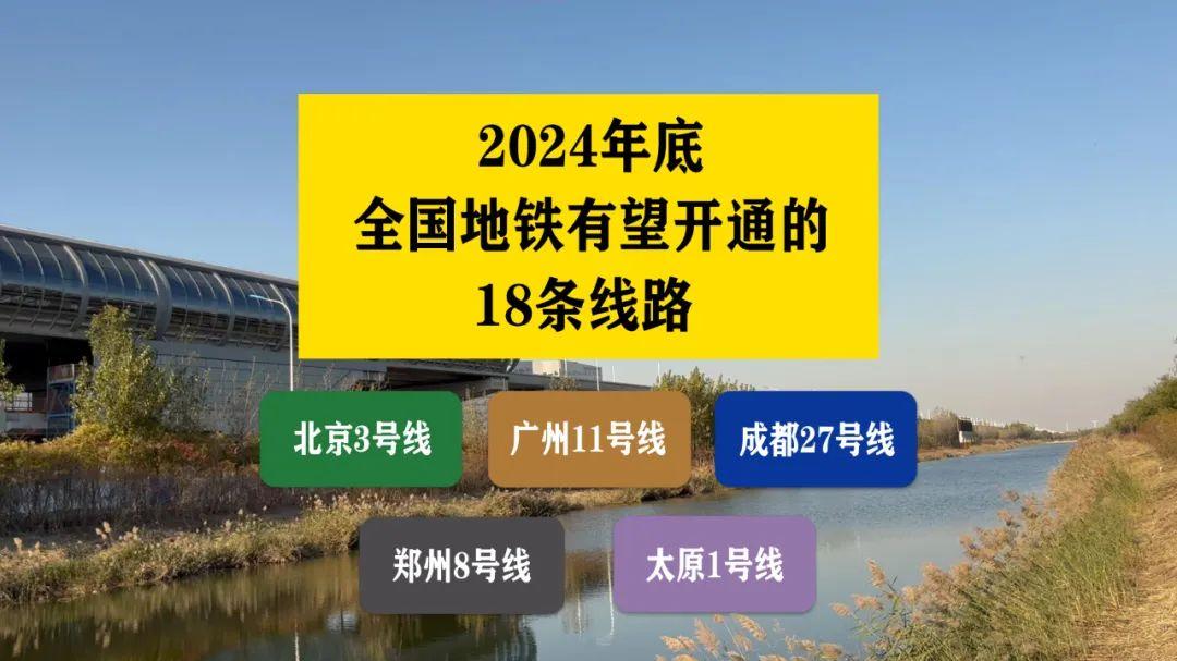 有望年底开通的18条地铁（非延长线），有你所在的城市吗？