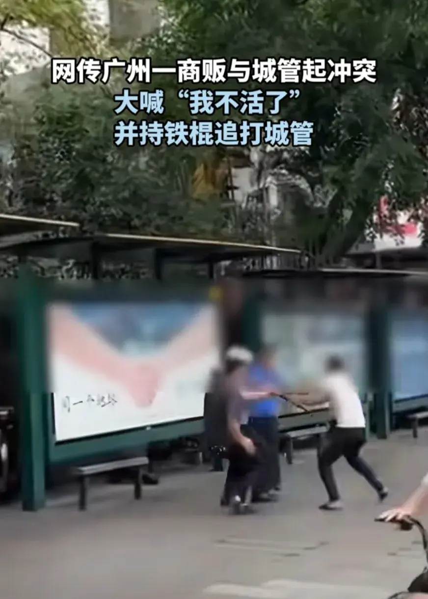 “我不活了！”广州一小摊贩被城管拦下崩溃了，手持铁棍追打城管
