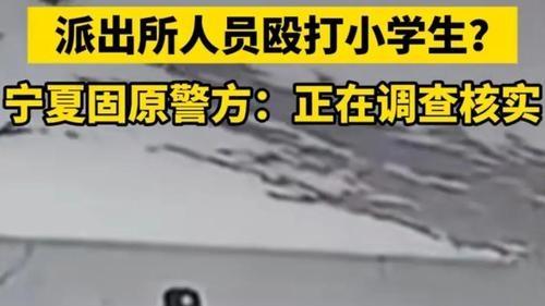 固原副所长踢打学生遭撤职，网友送锦旗唱的是哪一出？