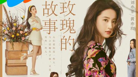 刘亦菲主演的《玫瑰的故事》首次亮相引爆网络！网友评价超犀利，你准备好了吗？