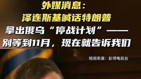 泽连斯基命运落定！特朗普表态！俄乌冲突需要有人承担责任！