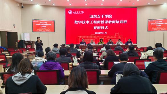 数字技术工程师授课教师培训班开班仪式在山东女子学院成功举办