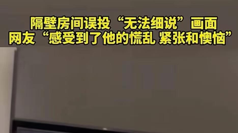 女子酒店看电视遭隔壁误投屏，意外“跨屏交流”化解执念