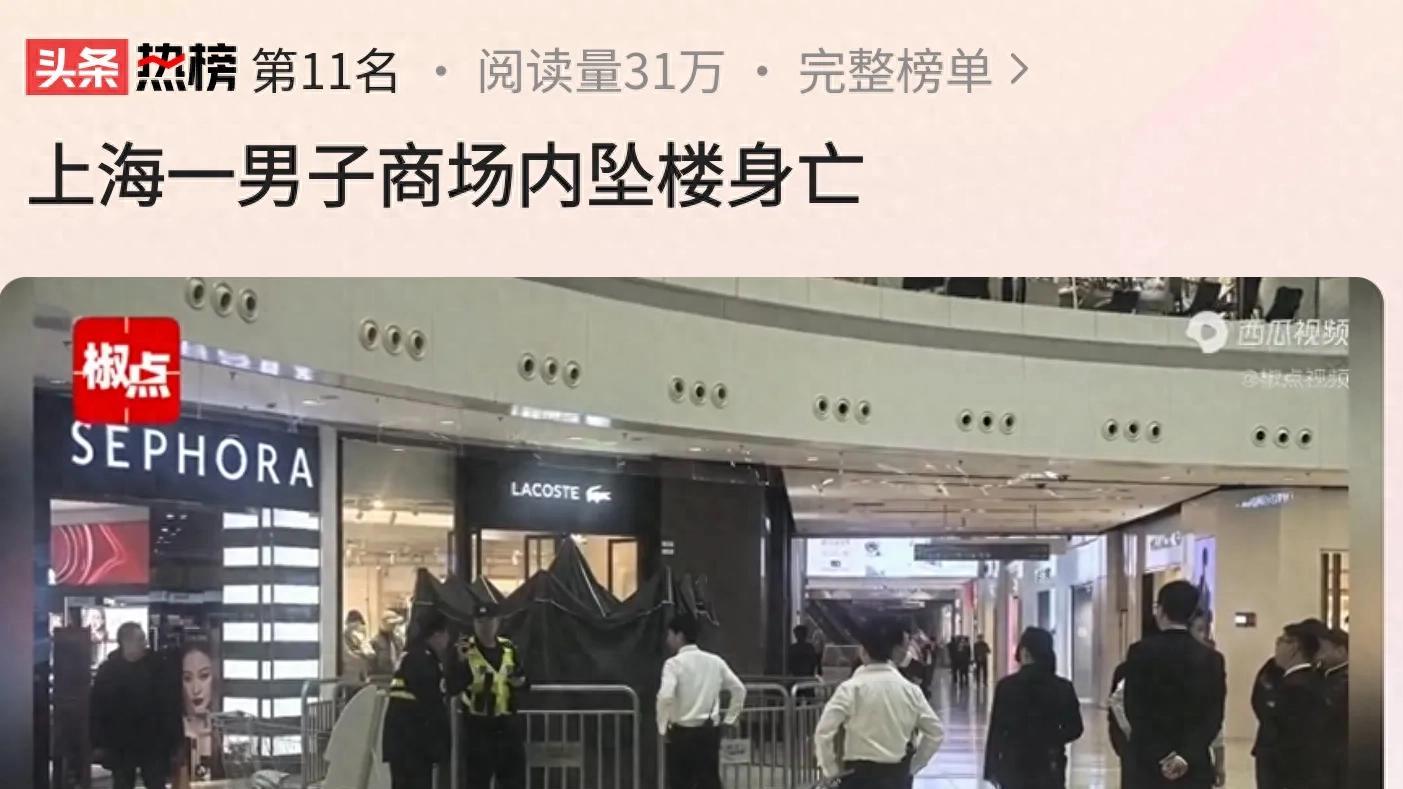 太痛心！上海一男子商场内坠楼身亡，网：底层人的艰难和无奈！