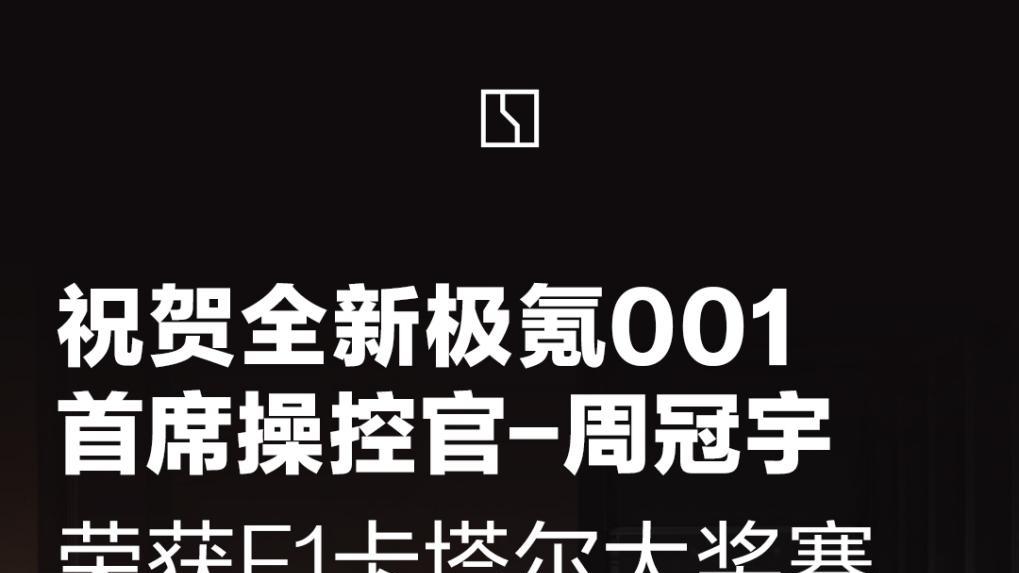 最强中国车手+最佳国产纯电，周冠宇和极氪001这对强强CP锁死