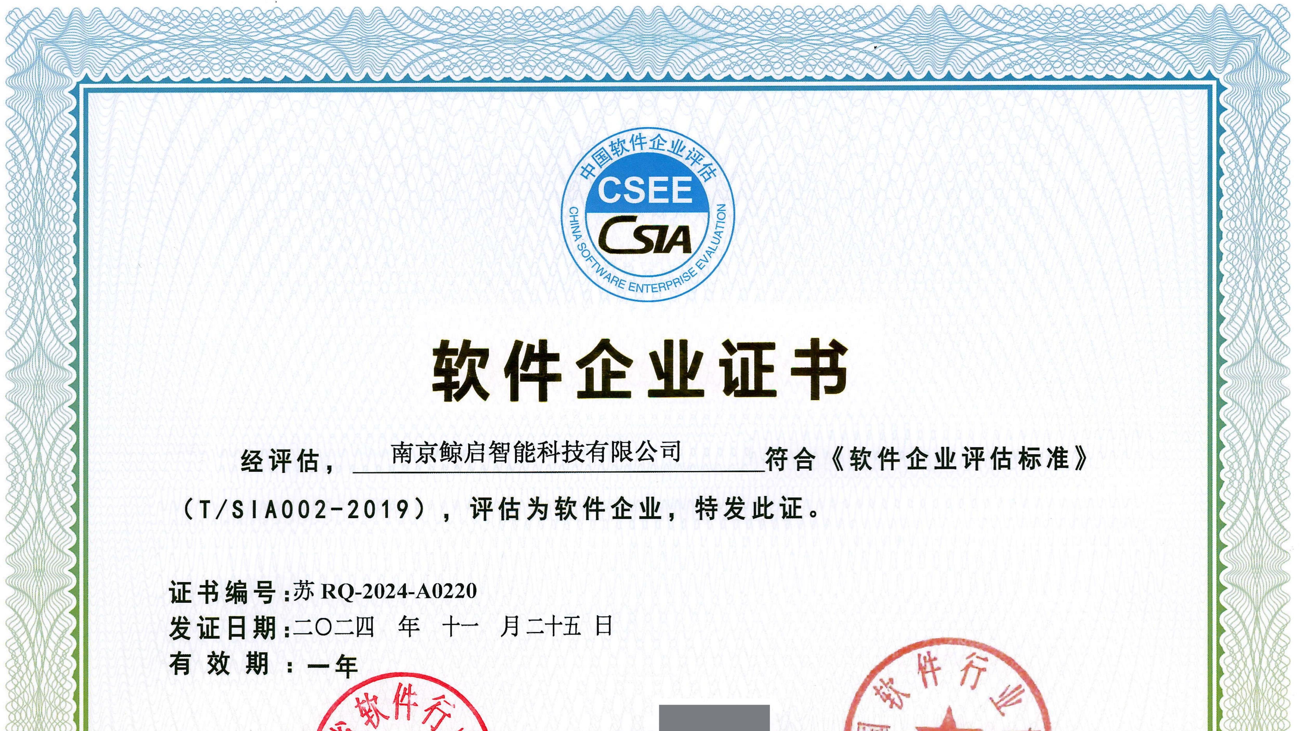 喜报！鲸启智能通过中国软件行业协会双软评估认证