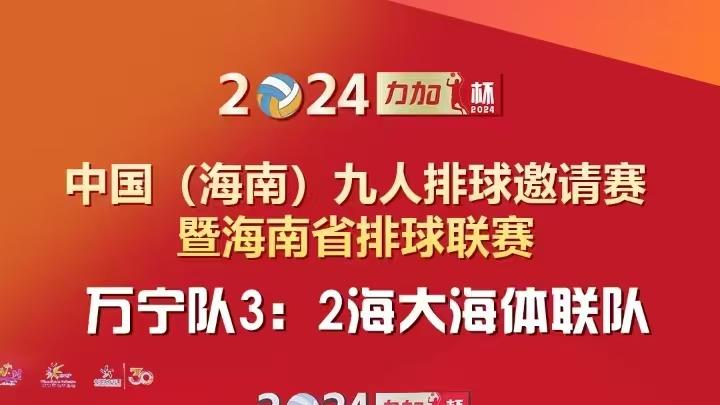 中国（海南）九人排球邀请赛暨海南省排球联赛落幕