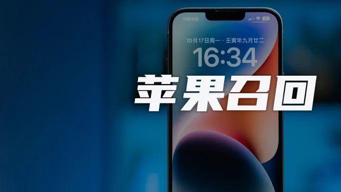 可以免费换新？这款 iPhone 机型苹果官方宣布召回维修