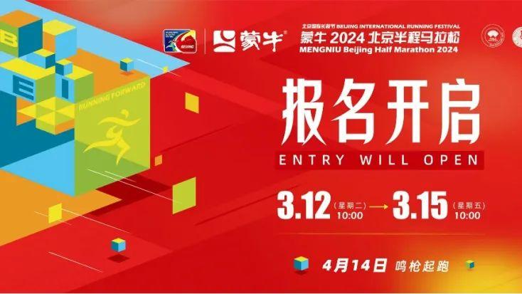 快！就现在！2024北京半程马拉松报名开启！