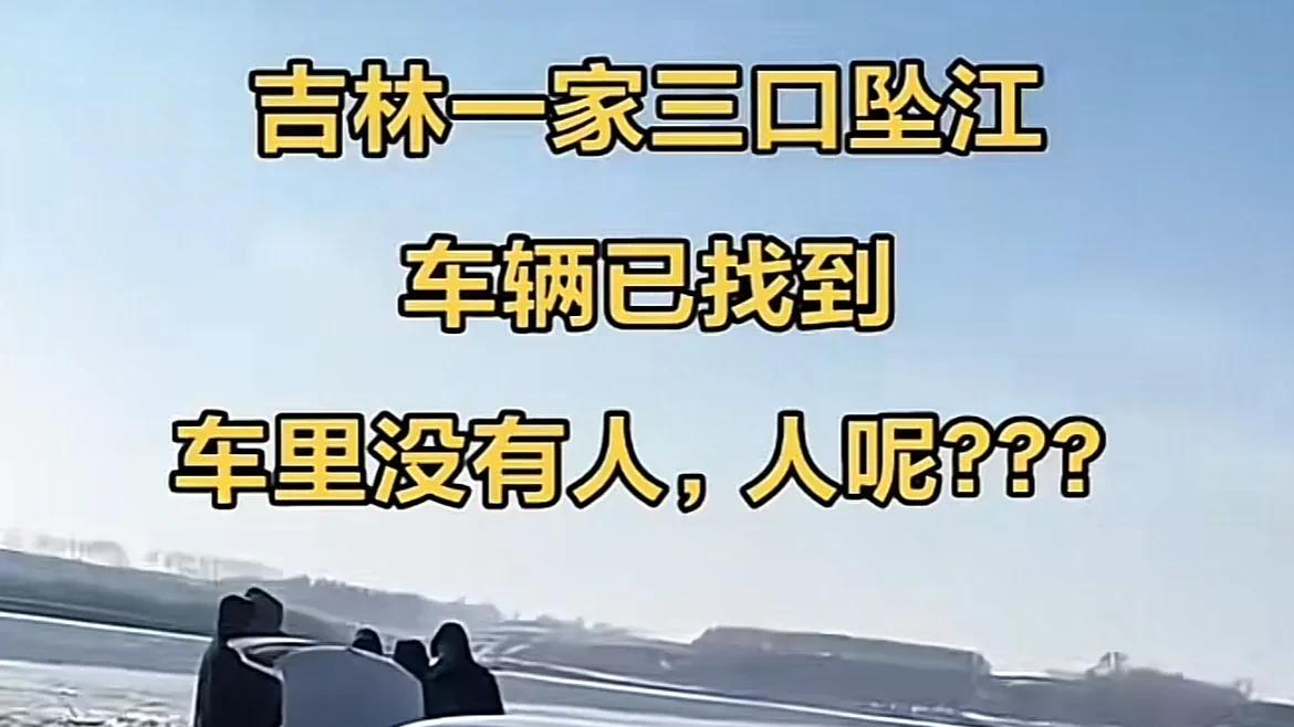 吉林一私家车冰面过河坠江，车被打捞人不见，车内一家三口有孕妇