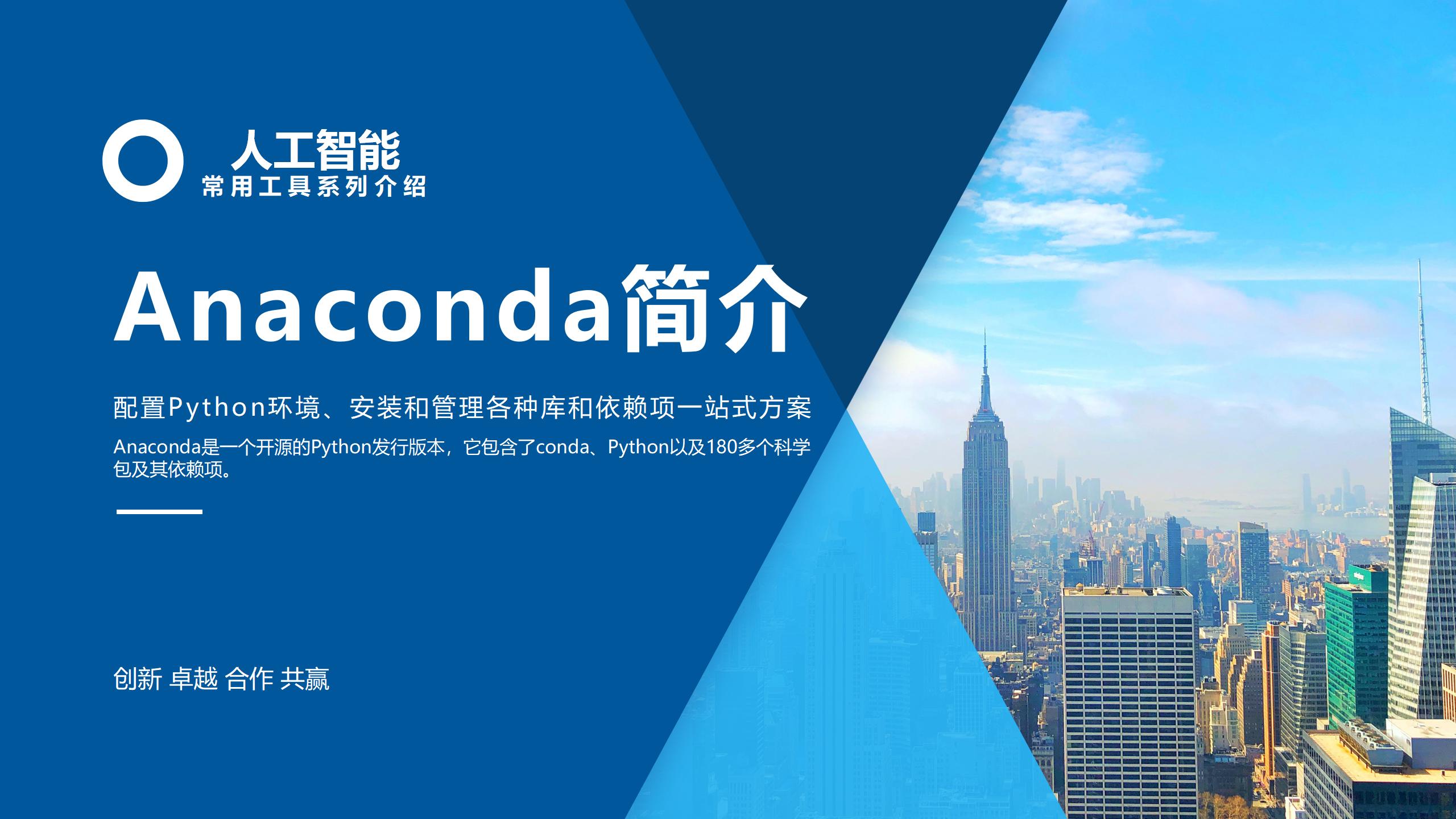 人工智能常用工具之Anaconda