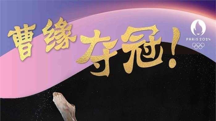 巴黎奥运会｜曹缘：顶得住的跳水四冠王