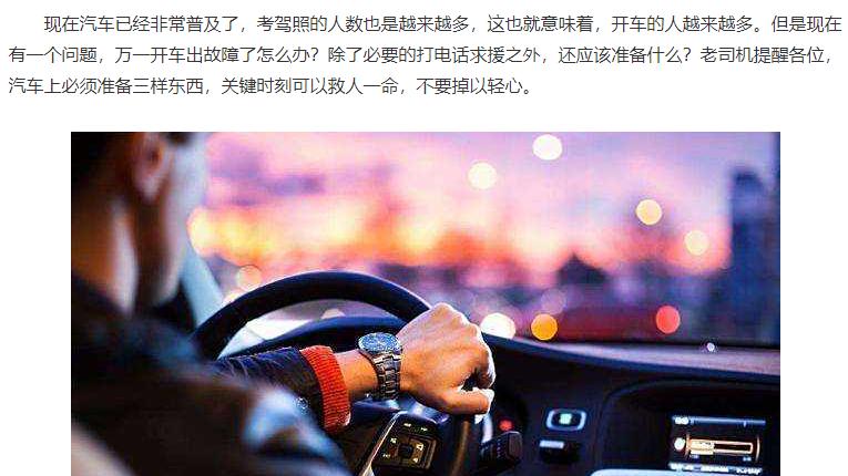 汽车必备的三样东西，老司机提醒：关键时刻可救人一命
