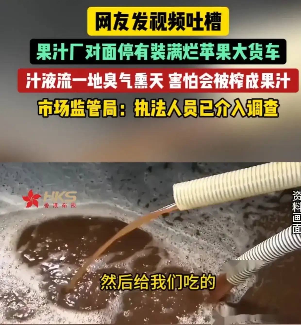 越闹越大！香港卫视曝陕西果汁厂臭汁横流！市监部门介入网友炸了！