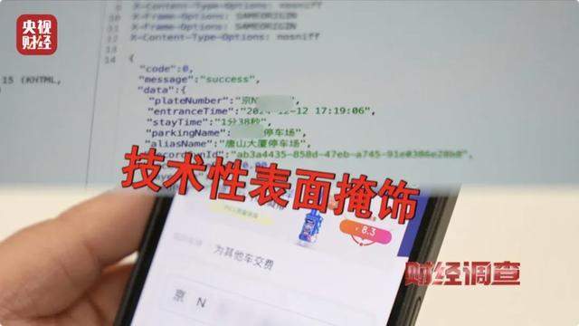 央视《财经调查》：智慧停车是省事，但是信息泄露可是大事！