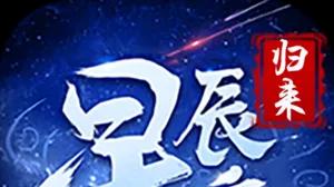 《星辰变归来》手游：星辰变手游全面解析 —— 奇幻修真世界的精彩呈现
