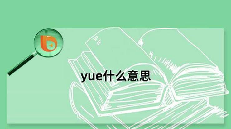 原来真的有yuě这个字，你认识吗？