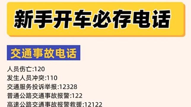新手开车，必存电话！