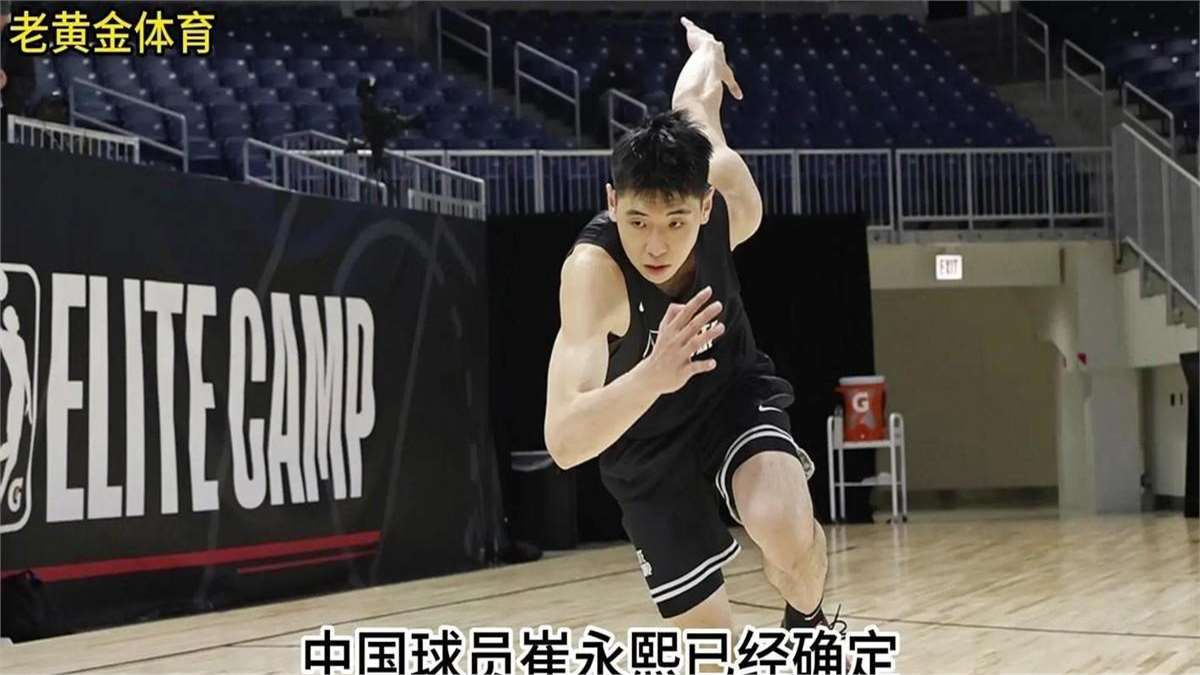 0分，又是0分！果然混不过崔永熙！NBA正式等回中国球员……