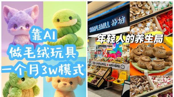 “毛绒玩具”开启新消费机会，解锁赚钱密码