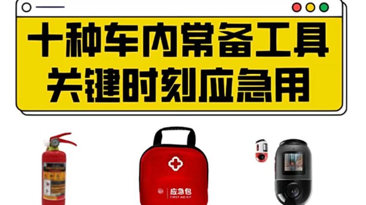 十种车内常备工具，关键时刻应急用