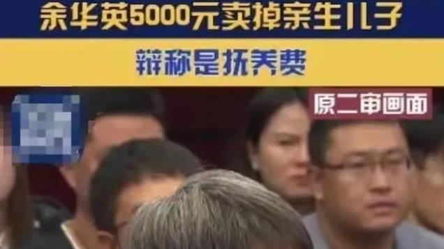 私生活混乱与人性的深渊：人贩子余华英的罪恶之路