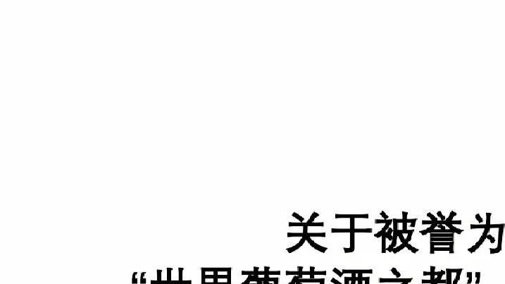波尔多的葡萄酒为什么这么出名，一说到红酒就想到波尔多？