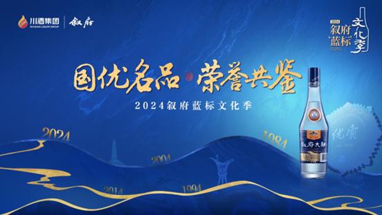 2024叙府蓝标文化季燃情收官，深植 “蓝色印象”