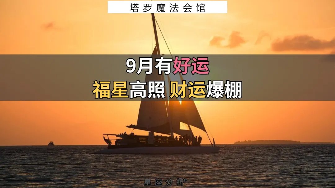 处女座新月后，福星高照、财运爆棚的四大星座 | 塔罗魔法会馆