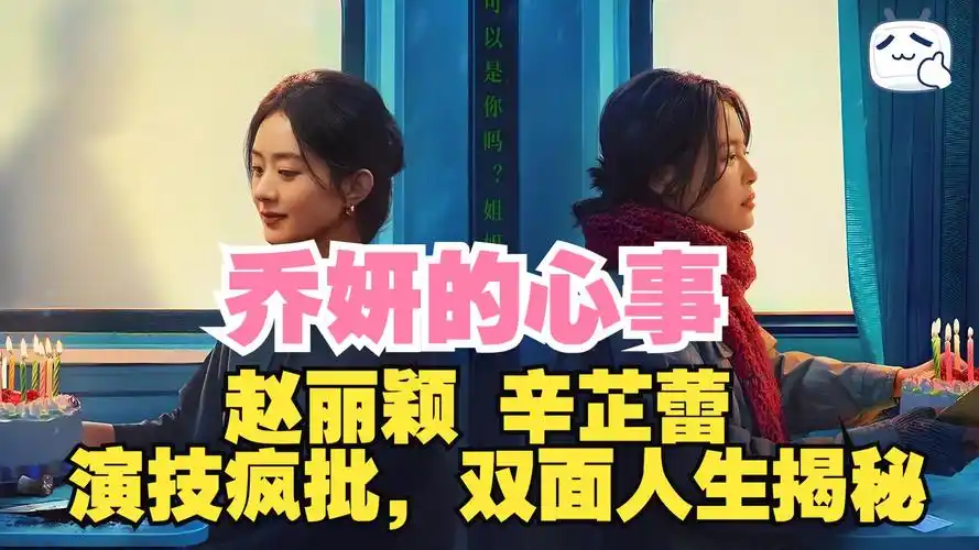 赵丽颖做梦都想不到《乔妍心事》播了3天，自己口碑“一夜”塌房