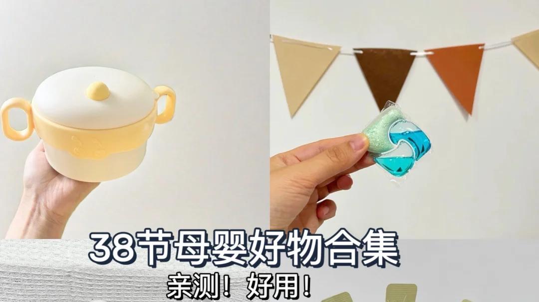 38母婴好物分享 亲测好用！