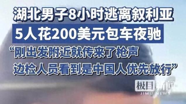 强大的后盾！从叙利亚撤离的中国人得到了优先权和护送权