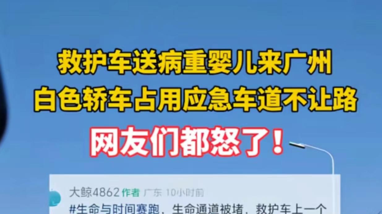 救护车护送重病婴儿转院路上遭遇白色轿车占用应急道路不让路，处罚结果公布，网友坐不住了！