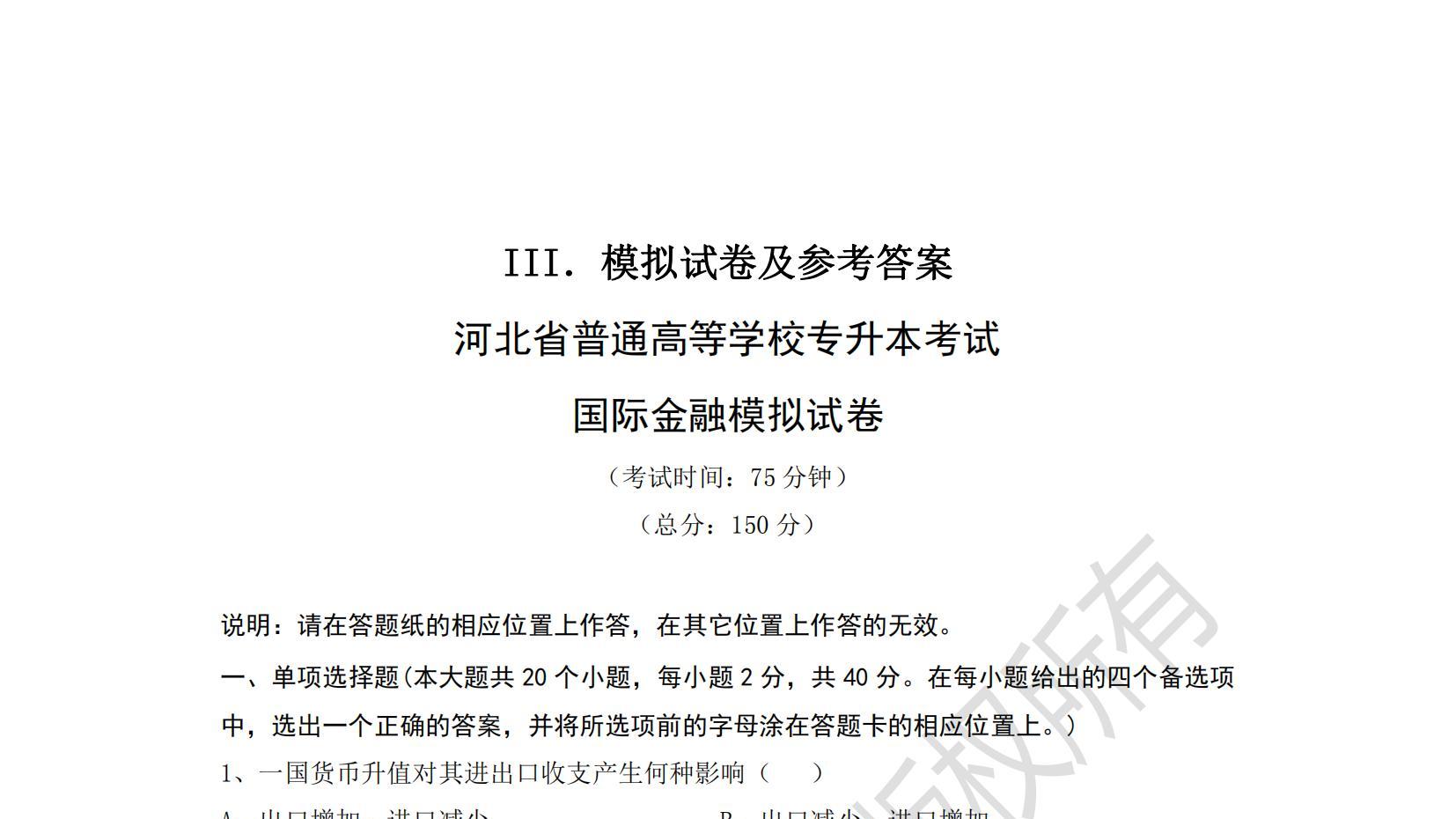 河北专升本国际金融学模拟试卷及参考答案